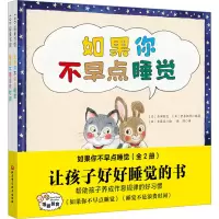 醉染图书如果你不早点睡觉(全2册)9787571425852