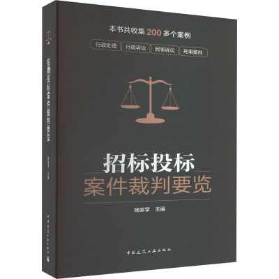 醉染图书招标投标案件裁判要览9787112279043