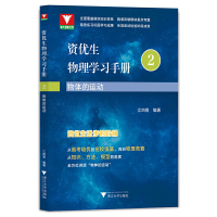 醉染图书资优生物理学习手册:物体的运动9787308117