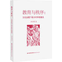 醉染图书教育与秩序:文化治理下的乡村学校建设9787533492991