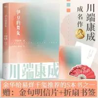 醉染图书伊豆的舞女9787213105258