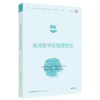 醉染图书教师教学实践理论9787533493882