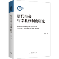 醉染图书唐代皇帝行幸礼仪制度研究9787542677686