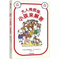 醉染图书大人有烦恼,小孩来解答9787521746037