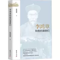 醉染图书李鸿章和他的幕僚们9787512607422