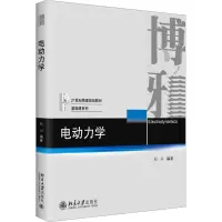 醉染图书电动力学9787301335291