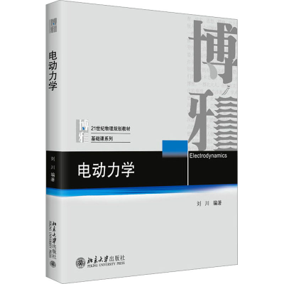 醉染图书电动力学9787301335291