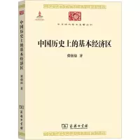 醉染图书中国历的基本经济区9787100106146