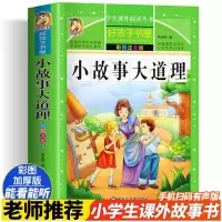 醉染图书小故事大道理 彩图注音版9787531876434