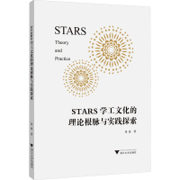 醉染图书STARS学工文化的理论根脉与实践探索9787308227322