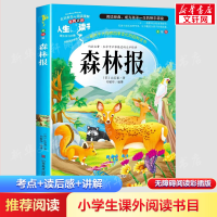 醉染图书森林报 美绘版9787533054502