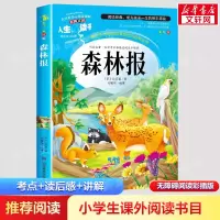 醉染图书森林报 美绘版9787533054502