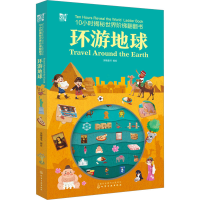 醉染图书10小时揭秘世界阶梯翻翻书--环游地球9787122416056