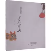 醉染图书宝石蜜城9787535088673