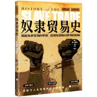 醉染图书萤火虫书系 奴隶贸易史9787514621594