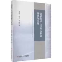 醉染图书公路行业人力资本研究与实践9787518992751