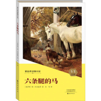 醉染图书六条腿的马9787535088734