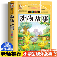 醉染图书动物故事 彩图注音版9787531876502