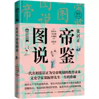 醉染图书张居正帝鉴图说9787520729024