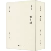 醉染图书稽古录(司马光全集)9787208176386