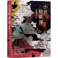 醉染图书叙事人生 小说精读课9787546482