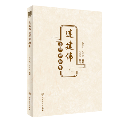 醉染图书连建伟治肝经验集9787117334495