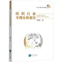 醉染图书纺织行业专利分析报告97875130841