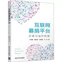 醉染图书互联网平台 价值与运作机制9787302585381
