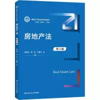 醉染图书房地产法 第6版9787300299112