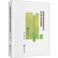 醉染图书构建新发展格局进程中的经济增长新动能研究978752042