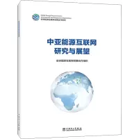 醉染图书中亚能源互联网研究与展望9787519858070
