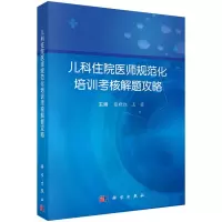 醉染图书儿科住院医师规范化培训考核解题攻略9787030736109