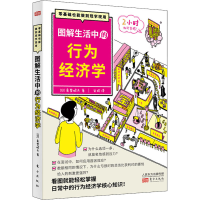 醉染图书图解生活中的行为经济学9787520742