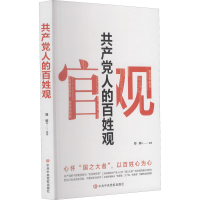 醉染图书人百姓观-9787503571862