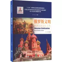 醉染图书俄罗斯文明 东西文化交汇之光9787548383
