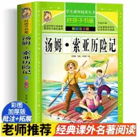醉染图书汤姆·索亚历险记 彩图注音版9787531889748