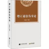 醉染图书增订通俗伤寒论9787559121585