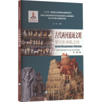 醉染图书古代两河流域文明 穿行在水陆之间978754836