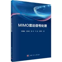 醉染图书MIMO雷达信号处理9787030731883