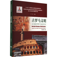 醉染图书古罗马文明 从母狼育婴开始的传奇9787548352