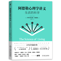 醉染图书阿德勒心理学讲义 生活的科学9787111692140