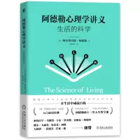 醉染图书阿德勒心理学讲义 生活的科学9787111692140