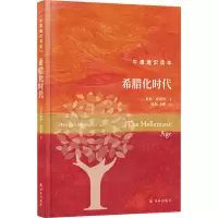 醉染图书希腊化时代9787544793476