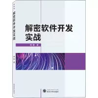 醉染图书解密软件开发实战97873072242