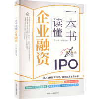 醉染图书一本书读懂企业融资9787515835297