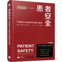 醉染图书患者安全 严重医疗不良事件的调查与报告9787110104507
