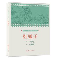 醉染图书课本绘?中国连环画小学生读库 红娘子 9787505639263