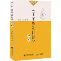 醉染图书《子午流注针经》考释9787559121325