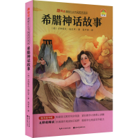 醉染图书希腊神话故事9787571211714