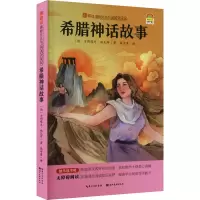 醉染图书希腊神话故事9787571211714